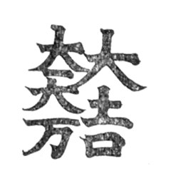 大吉大一大万の紋。六つの字を組み合わせた絵